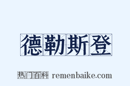 德勒斯登是什么意思的图片